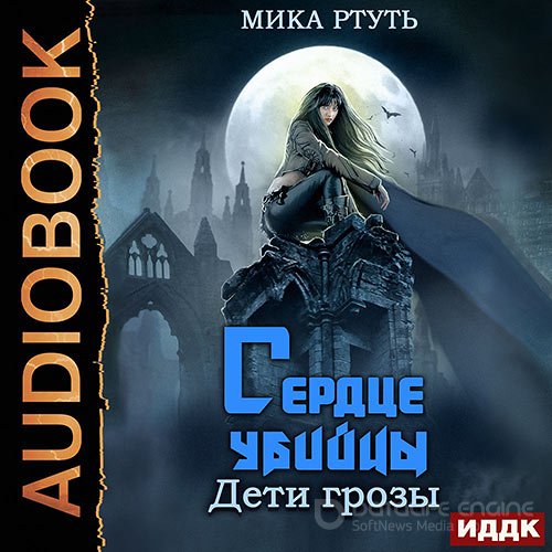 Ртуть Мика. Дети грозы. Сердце убийцы (2021) Аудиокнига