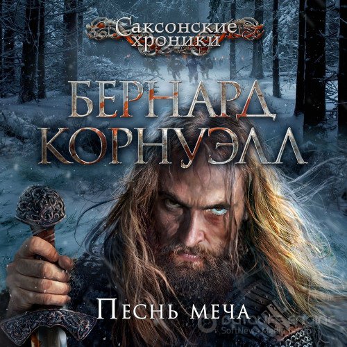 Корнуэлл Бернард. Саксонские Хроники. Песнь меча (2021) Аудиокнига