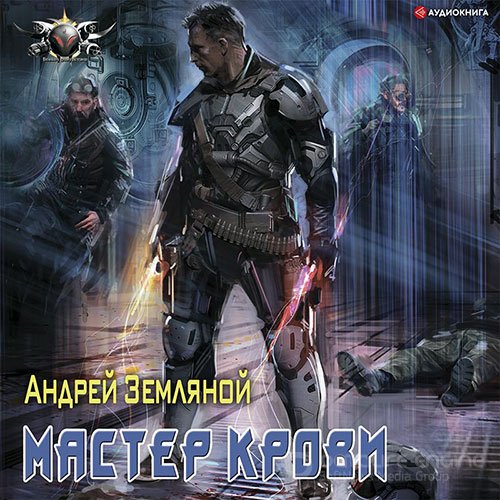 Земляной Андрей. Эксперт по выживанию. Мастер крови (2021) Аудиокнига