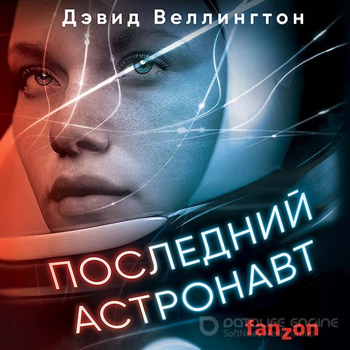 Веллингтон Дэвид. Последний астронавт (2021) Аудиокнига