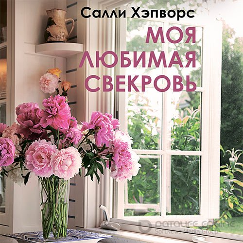 Салли Хэпворс. Моя любимая свекровь (2021) Аудиокнига