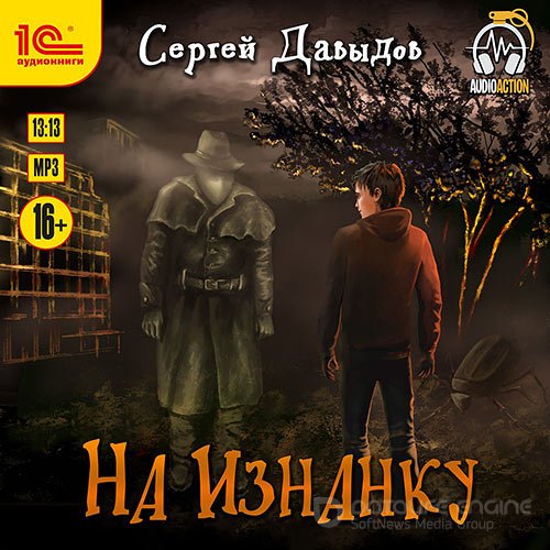 Давыдов Сергей. На Изнанку (2021) Аудиокнига