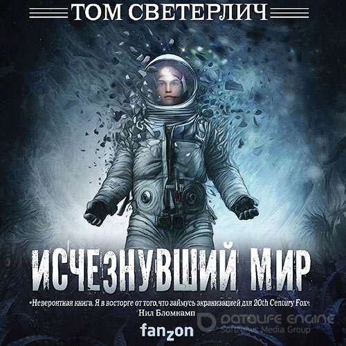 Светерлич Том. Исчезнувший мир (2021) Аудиокнига