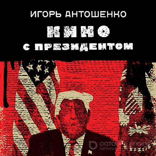 Антошенко Игорь. Кино с президентом (2021) Аудиокнига
