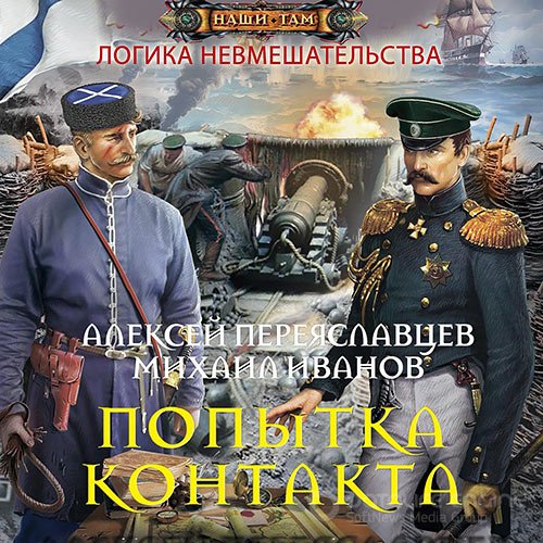 Переяславцев Алексей, Иванов Михаил. Логика невмешательства. Попытка контакта (2021) Аудиокнига