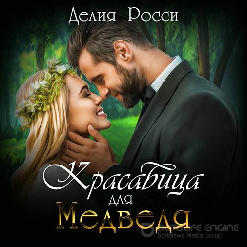 Росси Делия. Красавица для Медведя (2020) Аудиокнига