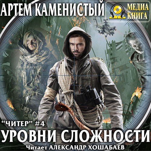 Каменистый Артём. Читер. Уровни сложности (2019) Аудиокнига