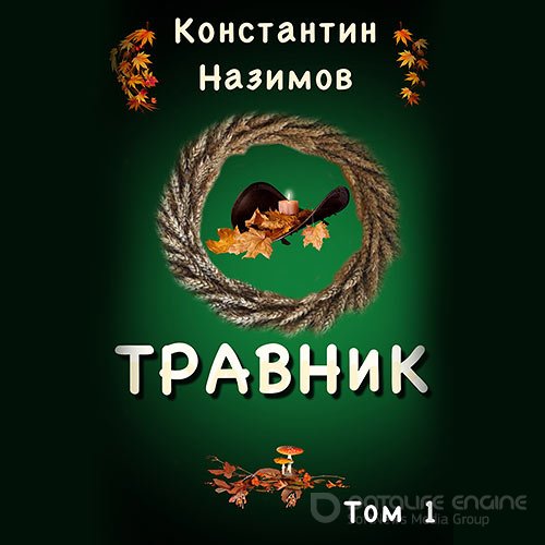 Назимов Константин. Травник (2021) Аудиокнига