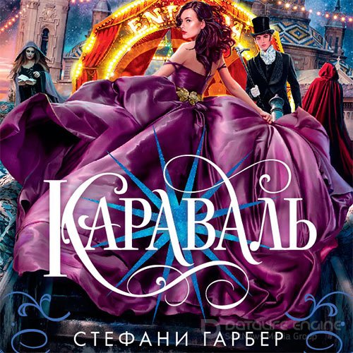 Гарбер Стефани. Караваль (2021) Аудиокнига