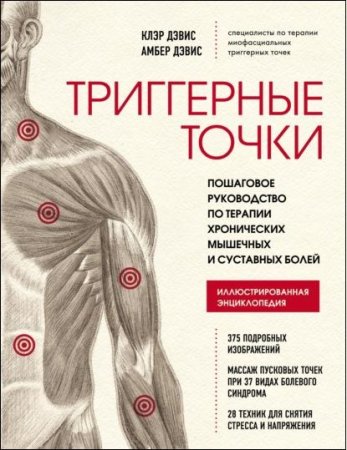 Триггерные точки. Пошаговое руководство по терапии хронических мышечных и суставных болей