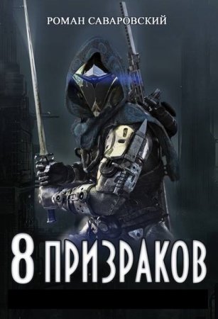 Роман Саваровский. 8 Призраков. Сборник книг