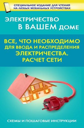 Все, что необходимо для ввода и распределения электричества. Расчет сети