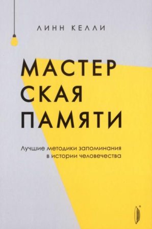 Мастерская памяти. Лучшие методики запоминания в истории человечества