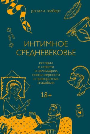 Интимное средневековье. Истории о страсти и целомудрии, поясах верности и приворотных снадобьях (2021)