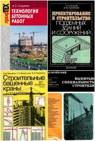 Библиотека строителя. Сборник книг