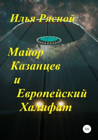 Илья Рясной. Майор Казанцев и Европейский Халифат (2021)