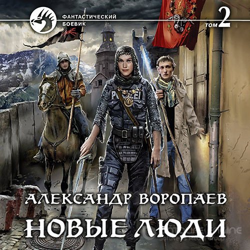 Воропаев Александр. Новые люди. Том 2 (2021) Аудиокнига