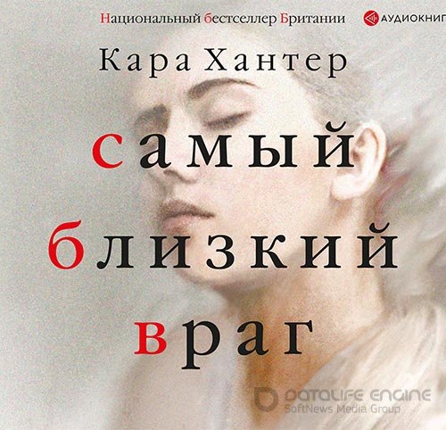 Хантер Кара. Самый близкий враг (2018) Аудиокнига