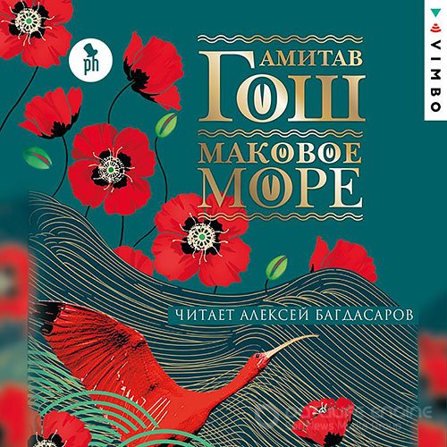 Гош Амитав. Маковое море (2021) Аудиокнига