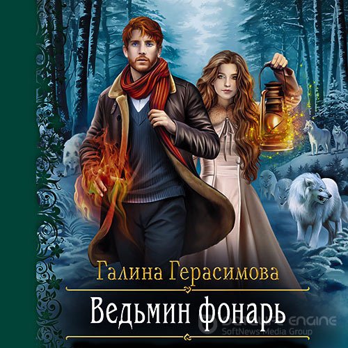 Герасимова Галина. Ведьмин фонарь (2021) Аудиокнига