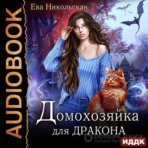 Никольская Ева. Домохозяйка для дракона (2021) Аудиокнига