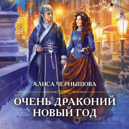 Чернышова Алиса. Очень драконий новый год (2021) Аудиокнига