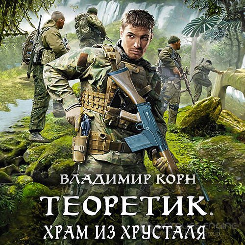 Корн Владимир. Теоретик. Храм из хрусталя (2021) Аудиокнига