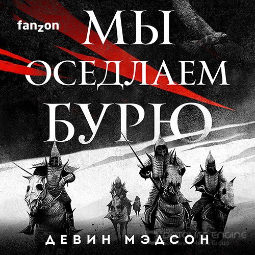 Мэдсон Девин. Возрождённая Империя. Мы оседлаем бурю (2021) Аудиокнига