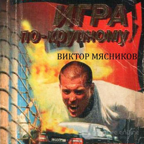 Мясников Виктор. Трилогия о Вовце Меншикове. Игра по-крупному (2020) Аудиокнига