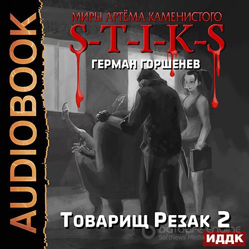 Горшенев Герман. S-T-I-K-S. Товарищ Резак 2 (2021) Аудиокнига
