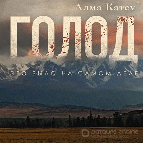 Катсу Алма. Голод (2021) Аудиокнига