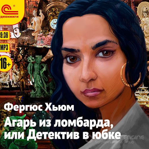 Хьюм Фергюс. Агарь из ломбарда, или Детектив в юбке (2016) Аудиокнига