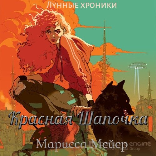 Мейер Марисса. Лунные хроники. Красная Шапочка (2021) Аудиокнига