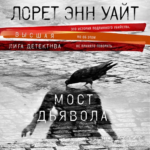 Уайт Лорет Энн. Мост Дьявола (2021) Аудиокнига