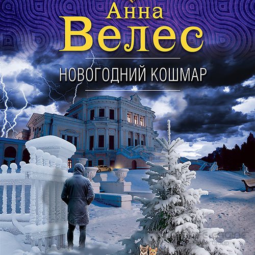 Велес Анна. Новогодний кошмар (2021) Аудиокнига