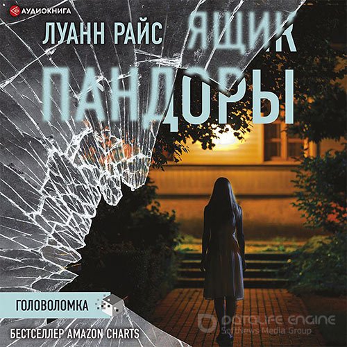 Райс Луанн. Ящик Пандоры (2021) Аудиокнига