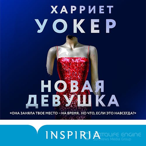 Уокер Харриет. Новая девушка (2020) Аудиокнига