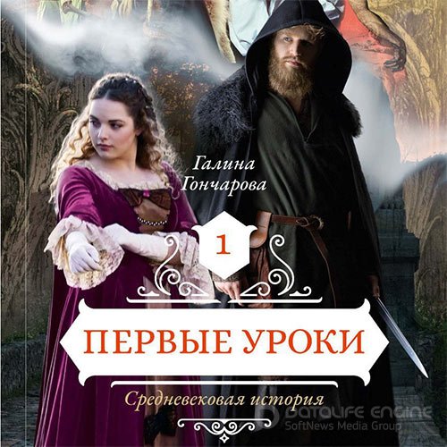 Гончарова Галина. Средневековая история. Первые уроки (2019) Аудиокнига