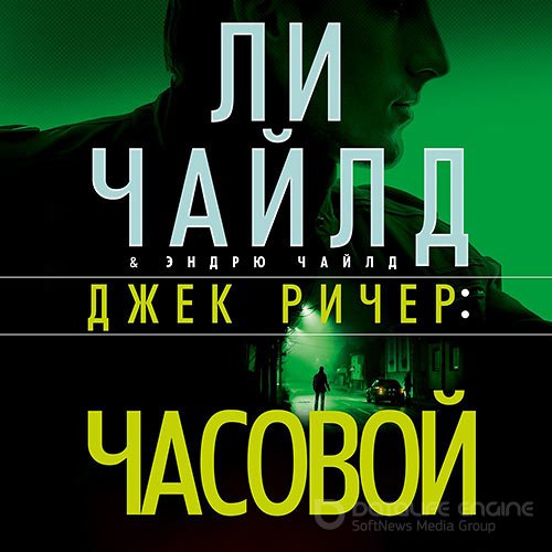 Чайлд Ли. Джек Ричер. Часовой (2021) Аудиокнига