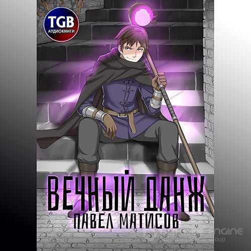 Матисов Павел. Вечный данж (2021) Аудиокнига