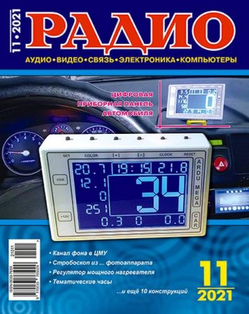 Радио №11 (ноябрь 2021)