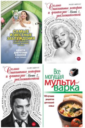 Серия книг - Книги для чтения в ванной и не только... 6 книг