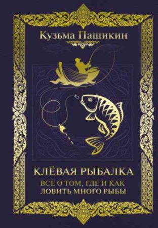 Клёвая рыбалка. Всё о том, где и как ловить много рыбы