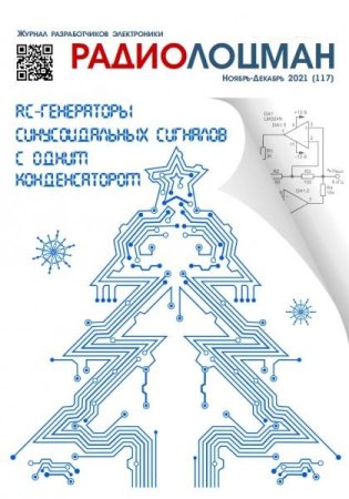 Радиолоцман №09-12 (сентябрь-декабрь 2021)