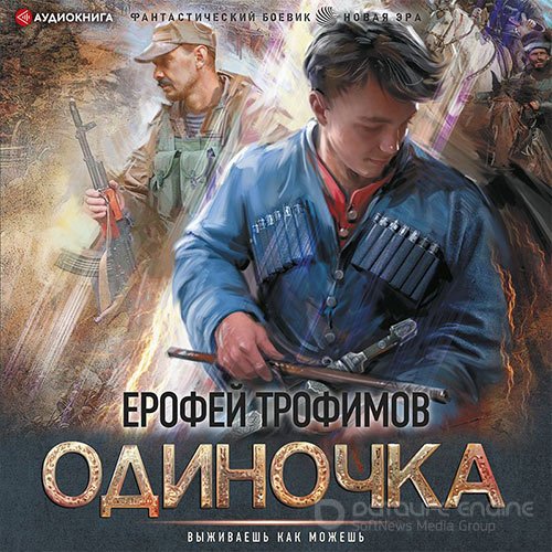 Трофимов Ерофей. Одиночка (2021) Аудиокнига