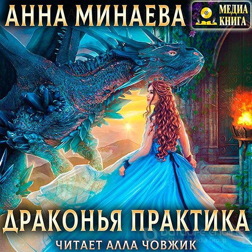 Минаева Анна. Драконья практика (2021) Аудиокнига