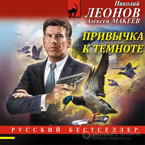 Леонов Николай, Макеев Алексей. Привычка к темноте (2021) Аудиокнига