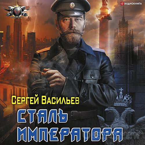 Васильев Сергей. Сталь императора (2021) Аудиокнига