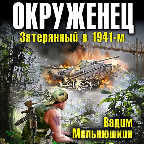 Мельнюшкин Вадим. Окруженец. Затерянный в 1941-м (2020) Аудиокнига