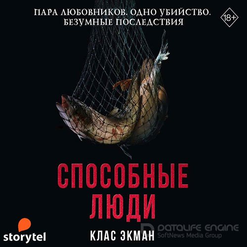 Экман Клас. Способные люди (2021) Аудиокнига